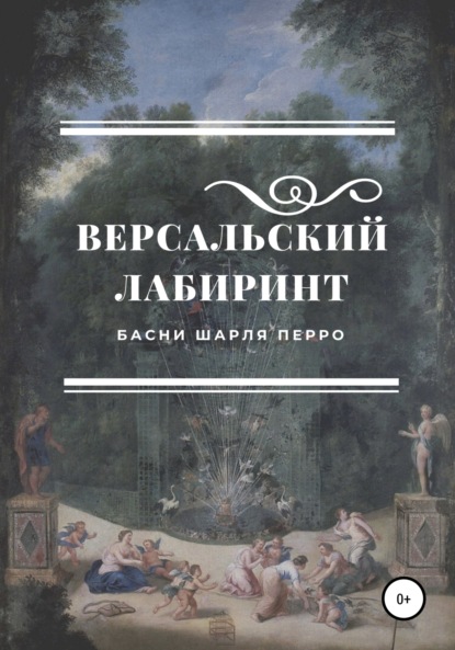 Версальский лабиринт. Басни Шарля Перро - Шарль Перро