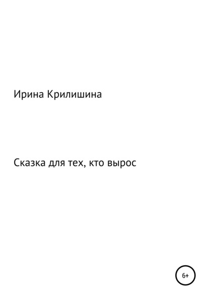 Сказка для тех, кто вырос — Ирина Васильевна Крилишина