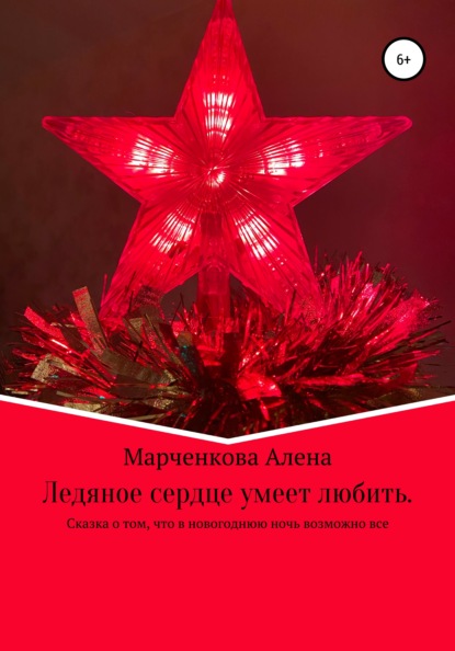 Ледяное сердце умеет любить. Сказка о том, что в новогоднюю ночь возможно все — Алена Михайловна Марченкова