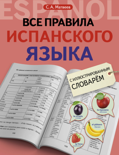 Все правила испанского языка с иллюстрированным словарем — С. А. Матвеев