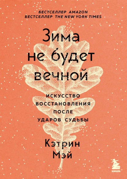 Зима не будет вечной. Искусство восстановления после ударов судьбы - Кэтрин Мэй