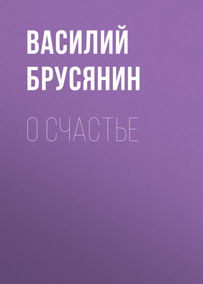 О счастье - Василий Брусянин