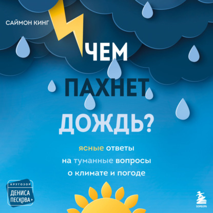 Чем пахнет дождь? Ясные ответы на туманные вопросы о климате и погоде — Саймон Кинг