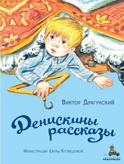 Денискины рассказы - Виктор Драгунский