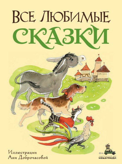 Все любимые сказки - Ганс Христиан Андерсен