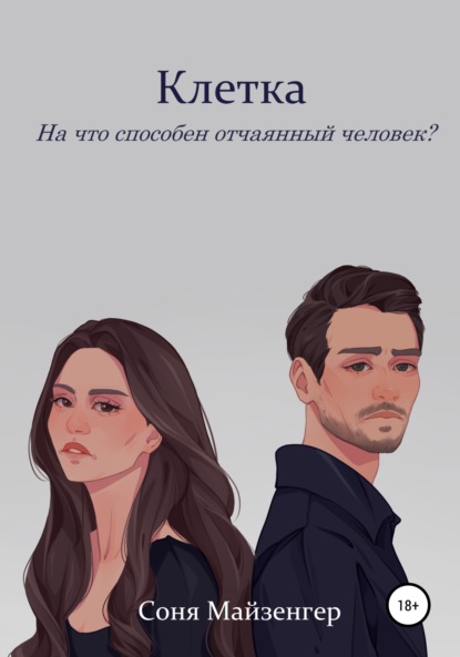 Клетка — Соня Майзенгер