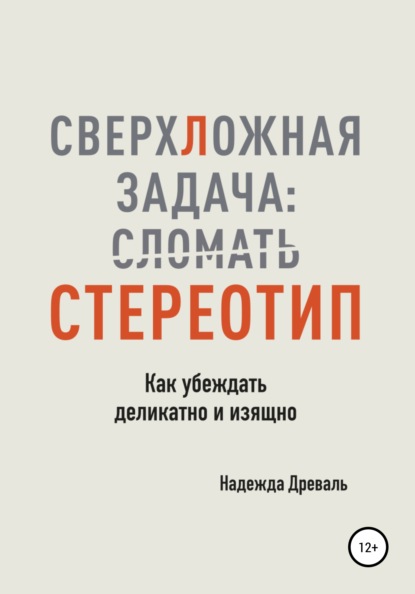 СверхЛожная задача: сломать стереотип. Как убеждать деликатно и изящно — Надежда Древаль