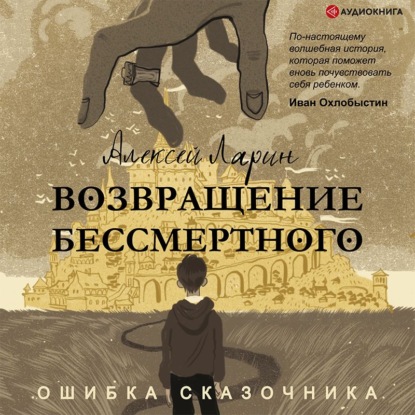 Ошибка сказочника. Возвращение Бессмертного - Алексей Владимирович Ларин