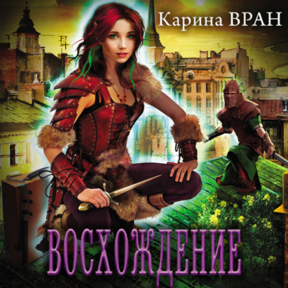 Восхождение — Карина Вран