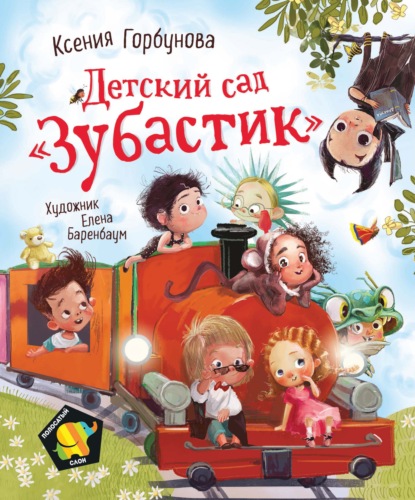 Детский сад «Зубастик» - Ксения Горбунова