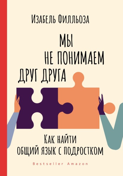 Мы не понимаем друг друга. Как найти общий язык с подростками - Изабель Филльоза