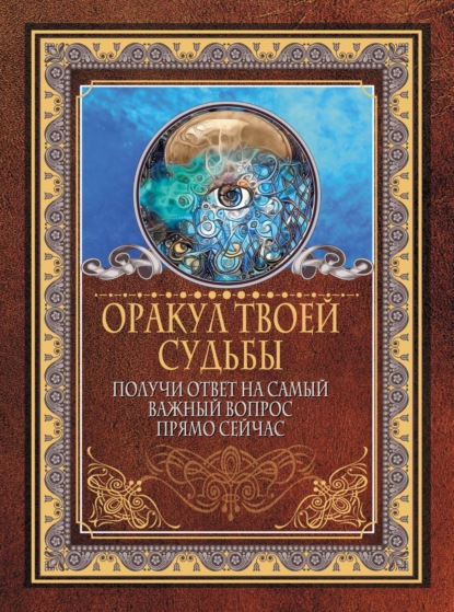 Оракул твоей судьбы. Получи ответ на самый важный вопрос прямо сейчас - Группа авторов