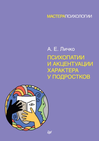 Психопатии и акцентуации характера у подростков — А. Е. Личко