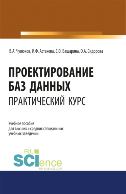 Проектирование баз данных. Практический курс. (Аспирантура, Бакалавриат, Магистратура). Учебное пособие. - Ирина Федоровна Астахова