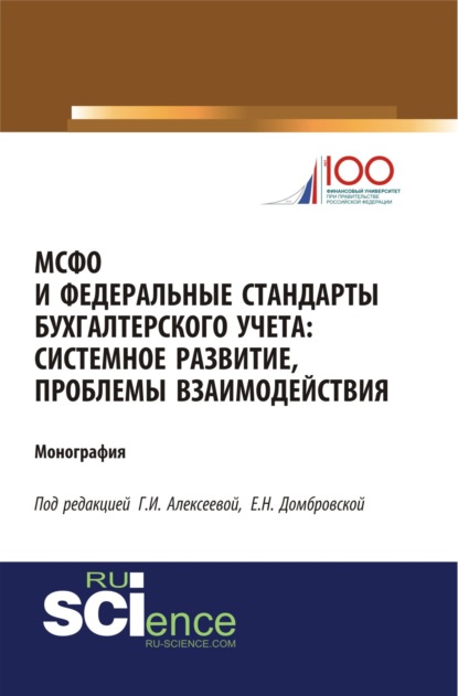 МСФО и федеральные стандарты бухгалтерского учета: системное развитие, проблемы взаимодействия. (Бакалавриат). Монография — Елена Николаевна Домбровская