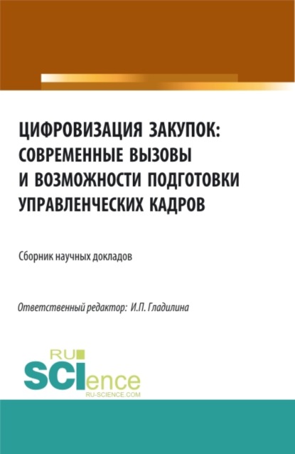 Цифровизация закупок: современные вызовы и возможности подготовки управленческих кадров. (Аспирантура, Бакалавриат, Магистратура). Сборник статей. — Ирина Петровна Гладилина