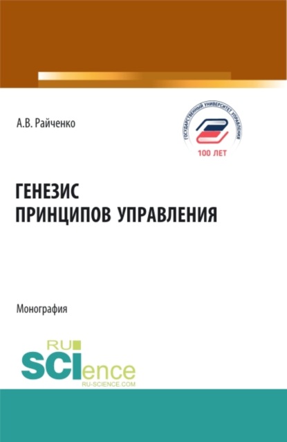 Генезис принципов управления. (Аспирантура, Бакалавриат, Магистратура). Монография. — Александр Васильевич Райченко