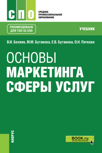 Основы маркетинга сферы услуг. (СПО). Учебник. — Виктор Иванович Беляев