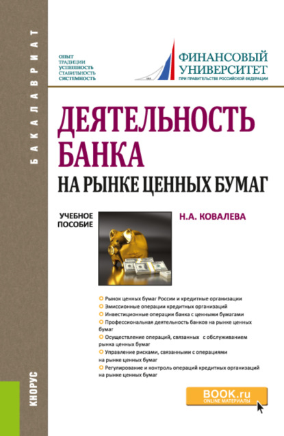 Деятельность банка на рынке ценных бумаг. (Бакалавриат, Специалитет). Учебное пособие. — Наталия Алексеевна Ковалева