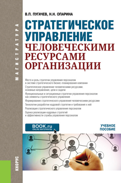 Стратегическое управление человеческими ресурсами организации. (Магистратура). Учебное пособие. - Наталья Николаевна Опарина