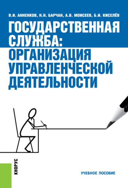 Государственная служба: организация управленческой деятельности. (Бакалавриат). Учебное пособие. - Анатолий Васильевич Моисеев