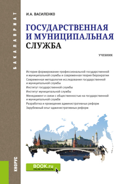 Государственная и муниципальная служба. (Бакалавриат). Учебник. - Ирина Алексеевна Василенко