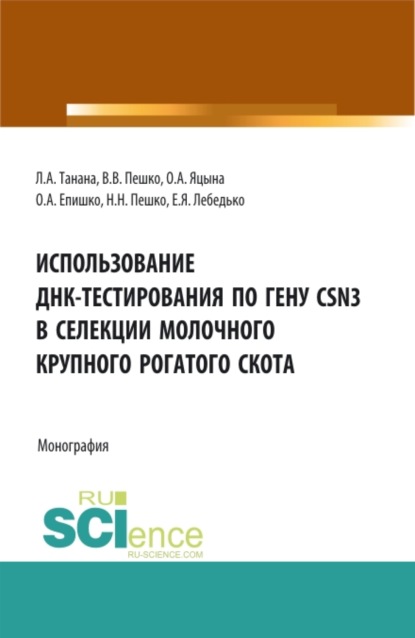 Использование ДНК-тестирования по гену CSN3 в селекции молочного крупного рогатого скота. (Аспирантура, Бакалавриат, Магистратура). Монография. — Егор Яковлевич Лебедько