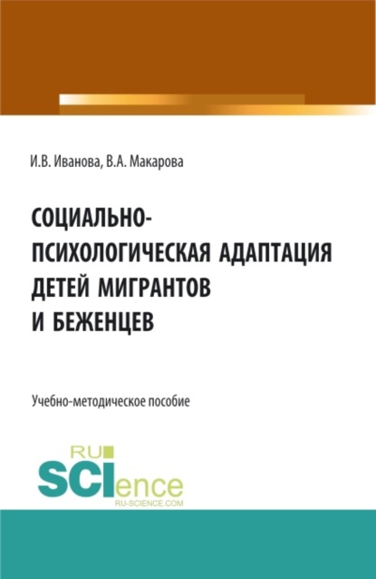 Социально-психологическая адаптация детей мигрантов и беженцев. (Магистратура). Учебно-методическое пособие. - Ирина Викторовна Иванова