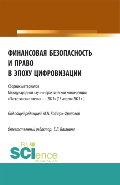 Финансовая безопасность и право в эпоху цифровизации. (Аспирантура, Бакалавриат, Магистратура). Сборник статей. - Елена Леонидовна Васянина