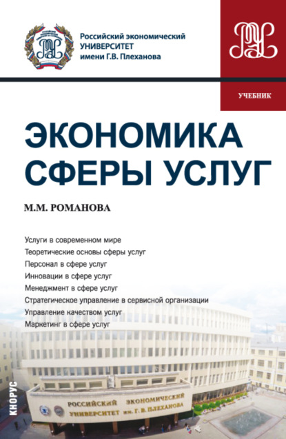 Экономика сферы услуг. (Бакалавриат, Магистратура). Учебник. - Марианна Михайловна Романова