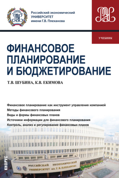 Финансовое планирование и бюджетирование. (Бакалавриат, Магистратура). Учебник. — Ксения Валерьевна Екимова