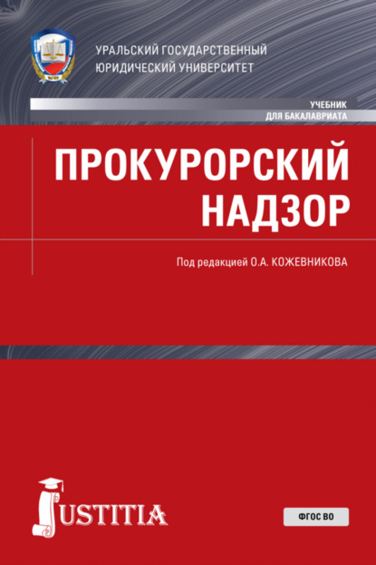 Прокурорский надзор. (Бакалавриат, Специалитет). Учебник. - Олег Альбертович Кожевников