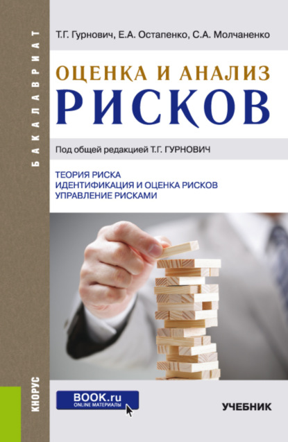 Оценка и анализ рисков. (Бакалавриат). Учебник. - Татьяна Генриховна Гурнович