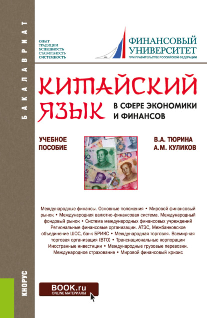 Китайский язык в сфере экономики и финансов. (Бакалавриат, Магистратура). Учебное пособие. — Валентина Александровна Тюрина