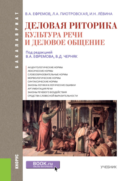 Деловая риторика. Культура речи и деловое общение. (Бакалавриат). Учебник. - Валерий Анатольевич Ефремов