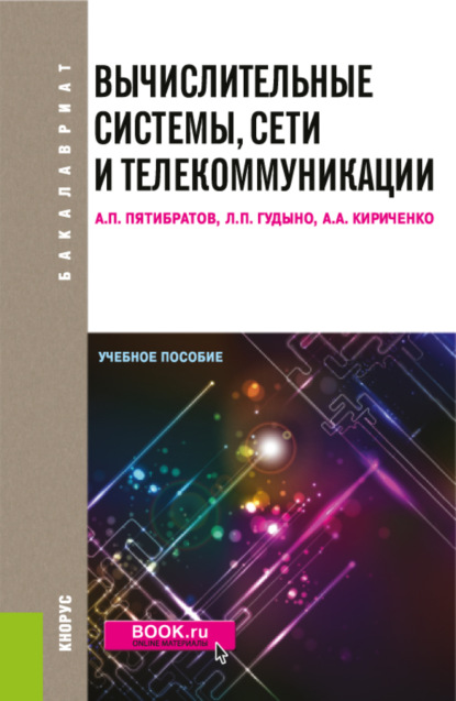 Вычислительные системы, сети и телекоммуникации. (Бакалавриат). Учебное пособие. - Лев Петрович Гудыно