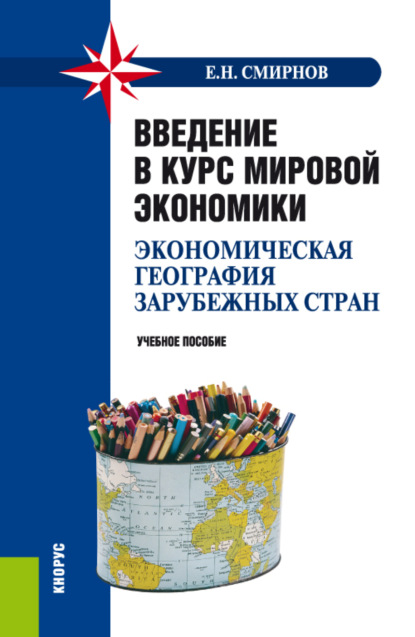 Введение в курс мировой экономики (экономическая география зарубежных стран). (Бакалавриат, Специалитет). Учебное пособие. — Евгений Николаевич Смирнов