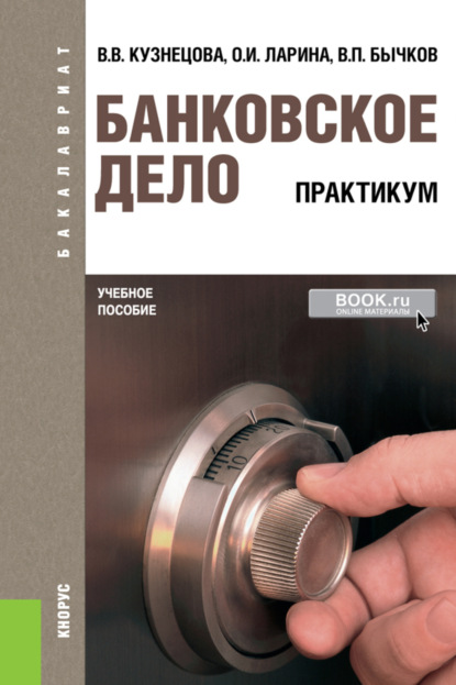 Банковское дело. Практикум. (Бакалавриат). Учебное пособие. — Валентина Вильевна Кузнецова