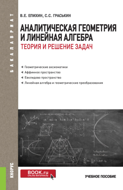 Аналитическая геометрия и линейная алгебра.Теория и решение задач. (Бакалавриат). Учебное пособие. - Сергей Сергеевич Граськин