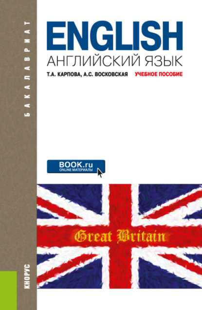 Английский язык. (Бакалавриат, Специалитет). Учебное пособие. - Татьяна Анатольевна Карпова