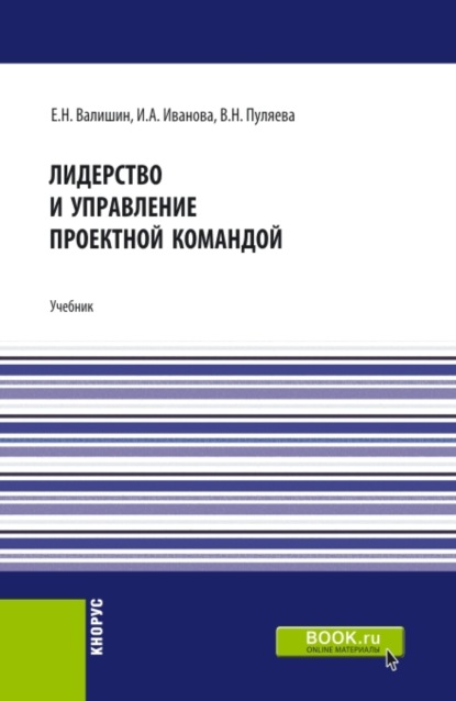 Лидерство и управление проектной командой. (Аспирантура, Бакалавриат, Магистратура). Учебник. — Ирина Анатольевна Иванова