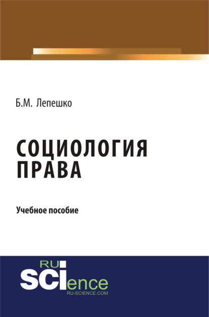 Социология права. (Бакалавриат). (Монография) - Борис Михайлович Лепешко