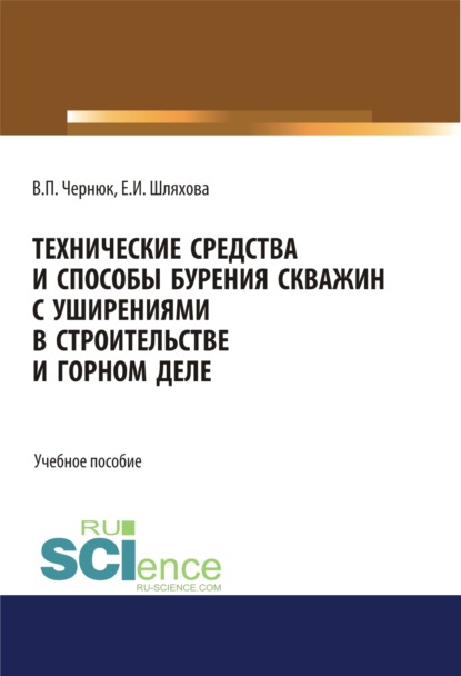 Технические средства и способы бурения скважин с уширениями в строительстве и горном деле. (Бакалавриат, СПО). Учебное пособие. - Екатерина Ивановна Шляхова