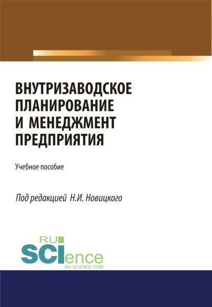 Внутризаводское планирование и менеджмент предприятия. (Бакалавриат). (Магистратура). (Монография). (Специалитет). Учебное пособие — Николай Илларионович Новицкий