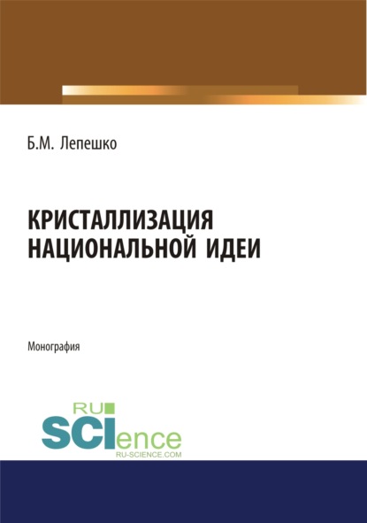 Кристаллизация национальной идеи. (Монография) - Борис Михайлович Лепешко