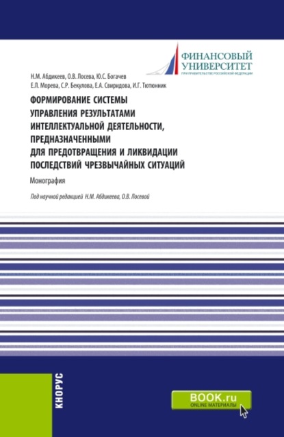 Формирование системы управления результатами интеллектуальной деятельности, предназначенными для предотвращения и ликвидации последствий чрезвычайных ситуаций. (Аспирантура, Бакалавриат, Магистратура). Монография. — Нияз Мустякимович Абдикеев