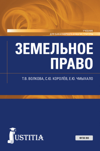 Земельное право. (Бакалавриат, Специалитет). Учебник. - Татьяна Владимировна Волкова