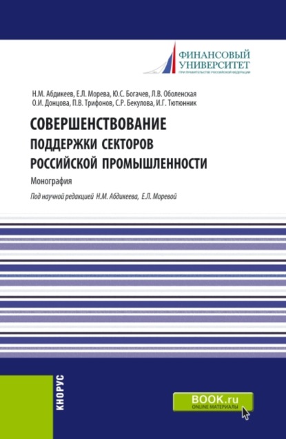 Совершенствование поддержки секторов российской промышленности. (Аспирантура, Бакалавриат, Магистратура). Монография. — Нияз Мустякимович Абдикеев