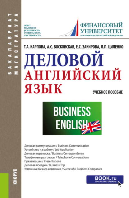 Деловой английский язык. (Бакалавриат, Специалитет). Учебное пособие. — Татьяна Анатольевна Карпова