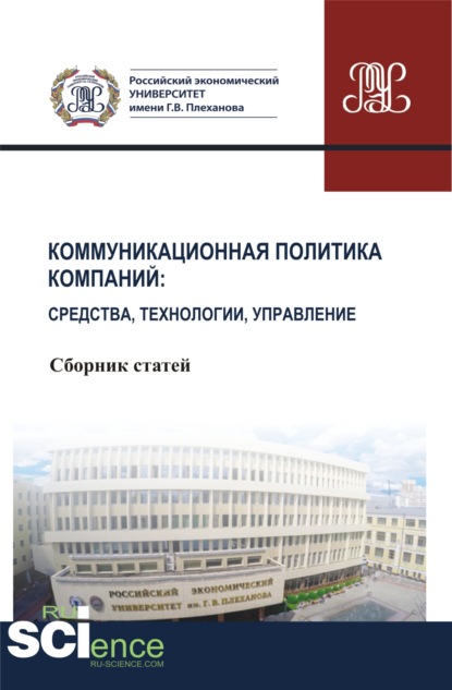 Коммуникационная политика компаний: средства, технологии, управление. (Бакалавриат, Магистратура). Сборник статей. - Людмила Владиславовна Кутыркина